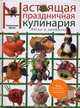 Настоящая праздничная кулинария. Легко и необычно, Степанова Ирина Викторовна 