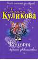 Рецепт дорогого удовольствия: повесть, Куликова Галина Михайловна 