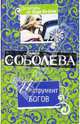 Инструмент богов, Соболева Лариса Павловна 