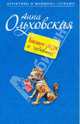 Бизнес-леди и чудовище: роман, Ольховская Анна 