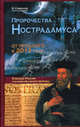 Пророчества Нострадамуса: от прошлого к 2012 году. Будущее России глазами великого пророка, Симонов Виталий Александрович 