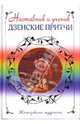 Наставник и ученик. Дзенские притчи, 
