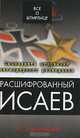 Расшифрованный Исаев, Павел Горьковский 