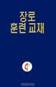 Lay Elder Training Manual Korean, Cheol H. Kwak 