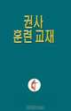 Lay Exhorter Training Manual Korean, Cheol H. Kwak 