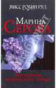 Наследница дворянского гнезда: роман, Серова Марина Сергеевна 