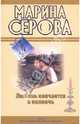 Любовь кончается в полночь. Огонь прекрасных глаз: повести, Серова Марина Сергеевна 