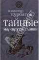 Тайные маршруты славян, Курбатов Владимир Анатольевич 