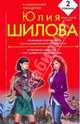 Откровения содержанки, или На новых русских не обижаюсь!; Осторожно: альфонсы, или Ошибки красивых женщин: романы, Шилова Юлия Витальевна 