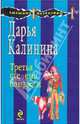 Третья степень близости: роман, Калинина Дарья Александровна 
