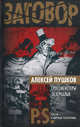 Гроссмейстеры Зазеркалья, Пушков Алексей Константинович 