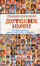 Энциклопедия детских имен. Как назвать ребенка, чтобы он вырос умным и здоровым, Черногаева Ольга Сергеевна 