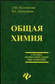 Общая химия: Учеб. для сред. проф. образования - (Среднее професиональное образование)., Пустовалова Лидия Михайловна, Никанорова Ирина Евгеньевна 