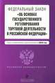 Федеральный закон "Об основах государственного регулирования торговой деятельности в Российской Федерации", 