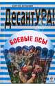 Боевые псы: повести, Алтынов Сергей Евгеньевич 