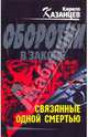 Связанные одной смертью: роман, Казанцев Кирилл 