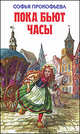 Пока бьют часы. Повести, сказки, Прокофьева Софья Леонидовна 