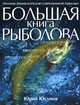 Большая книга рыболова, Юсупов Юрий Константинович 