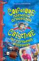 Сокровище племени огневодов; Следствие по щучьему велению: повести, Сотников Владимир Михайлович 