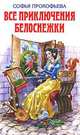 Все приключения Белоснежки (сборник), Софья Леонидовна Прокофьева 