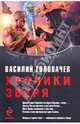 Хроники Зверя, Головачев Василий Васильевич 