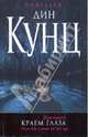 Краем глаза, Кунц Дин Рэй 