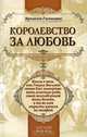 Королевство за любовь: книга о том, как Генрих Восьмой готов был пожертвовать властью ради своей возлюбленной Анны Болейн, а та во имя страсти взошла на эшафот, Брезгам Галинакс 