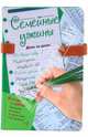 Семейные ужины. День за днем, Сорокина Л. 