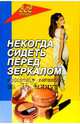 Некогда сидеть перед зеркалом. Эффектная внешность за 15 минут, Наумова Татьяна 