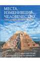 Места, изменившие человечество: Сила, власть, история, религия, Мартин Грей 