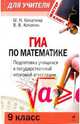 ГИА по математике. 9 класс. Подготовка учащихся к государственной итоговой аттестации, Кочагина Марина Николаевна, Кочагин Вадим Витальевич 
