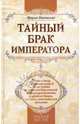 Тайный брак императора: книга о том, как Александр II из-за любви к княгине Юрьевской отверг условности царского двора, за что и поплатился жизнью, Палеолог Морис 