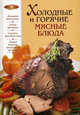 Холодные и горячие мясные блюда., Ирина Анатольевна Михайлова 