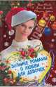 Зимние романы о любви: Праздник исполнения желаний. Встреча в Зазеркалье. Любовь из легенды, Иванова Вера Владимировна, Антонова Анна Евгеньевна, Лубенец Светлана Анатольевна 