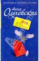 Лети, звезда, на небеса!: роман, Ольховская Анна 