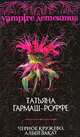 Черное кружево, алый закат: роман, Гармаш-Роффе Татьяна Владимировна 