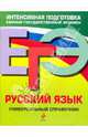 ЕГЭ. Русский язык. Универсальный справочник, Гардымова Наталья Алексеевна, Слаутина Наталия Владимировна, Ткаченко Елизавета Михайловна, Воскресенская Екатерина Олеговна 