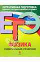 ЕГЭ. Физика. Универсальный справочник, Бальва Ольга Павловна, Фадеева Алевтина Алексеевна 