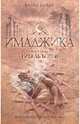 Имаджика. Книга 2. Гибель богов, Баркер Клайв 