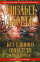 Без единого свидетеля (комплект из 2 книг), Джордж Элизабет 
