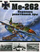 Ме-262. Первенец реактивной эры, Якубович Николай Васильевич 
