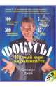 Фокусы: полный курс иллюзиониста. (+DVD), Джей Джошуа 
