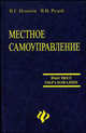 Местное самоуправление, В. Г. Игнатов, В. В. Рудой 