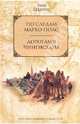 По следам Марко Поло. Дорогами Чингисхана, Северин Тим 