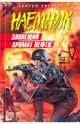Зловещий аромат нефти: роман, Зверев Сергей Иванович 