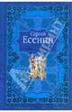 Стихи любимым. Лирика, Есенин Сергей Александрович 