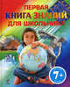 Первая книга знаний для школьника. 7+, 