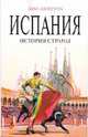 Испания: История страны, Лалагуна Хуан 
