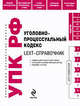 LEXT-справочник. Уголовно-процессуальный кодекс Российской Федерации по состоянию на 1 октября 2009 года, 
