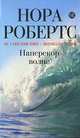 Наперекор волне, Нора Робертс 